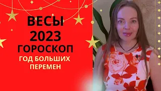 Весы - гороскоп на 2023 год. Время больших перемен