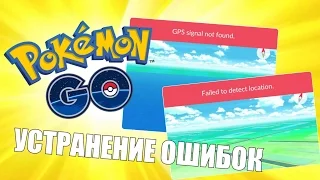 КАК УСТРАНИТЬ ОШИБКИ В POKEMON GO: GPS signal not found, Failed to detect location.