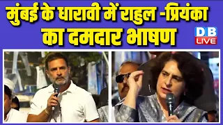 Rahul Gandhi Speech: Mumbai के धारावी में BJP और PM Modi पर बरसे राहुल | Priyanka Gandhi | #dblive