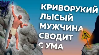 Лысый Мужчина устроил мне Хардкорный Психологический Хоррор - a DIFFICULT game about CLIMBING