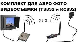 Kit AERO videography TS832 RC832 (AV Transmitter & Receiver 5.8G 32CH 600MW Boscam)