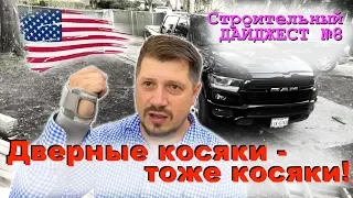 Строительный Дайджест №8 - Дверной косяк - тоже косяк!