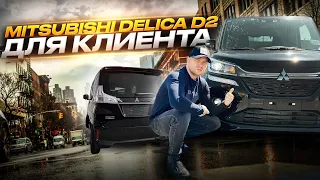 Обзор Mitsubishi Delica D2! Снижение фрахта! Сроки доставки радуют!