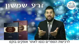 ההבטחה הנדירה | זרע שמשון פרשת משפטים | הרב אליהו עמר