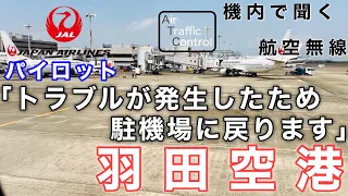 【ATC 字幕/翻訳付】『まさかのトラブルが発生し駐機場へ逆戻り… 珍しいグランドターンバック(GTB)』機内で航空無線を聞く！羽田空港 離陸編