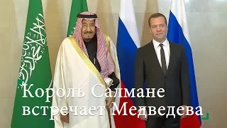 Король Салмане встречает Медведева