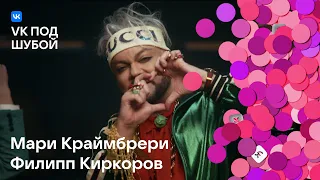 Мари Краймбрери, Филипп Киркоров — «Первый снег» | VK под шубой