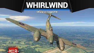 РЕДКИЙ ШТУРМОВИК БРИТАНИИ Whirlwind P.9 в War Thunder