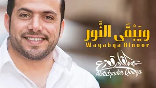 Abdulqader Qawza - W Yabka Alnour | عبدالقادر قوزع - و يبقى النور