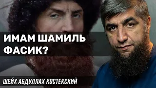 Имам Шамиль фасик?