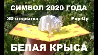 Белая Металлическая Крыса символ 2020 года объёмная 3D открытка купить у Крым-трава