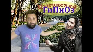 Цыганский гипноз