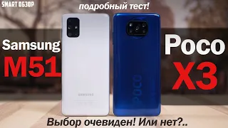 Poco X3 vs Samsung M51: НЕРАВНЫЙ БОЙ? РАЗБИРАЕМСЯ!