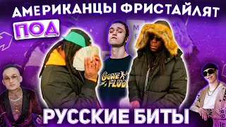 АМЕРИКАНЦЫ ФРИСТАЙЛЯТ ПОД РУССКИЕ БИТЫ / КАСТА, BIG BABY TAPE, @MORGENSHTERN, GONE.FLUDD, OBLADAET