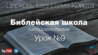 Библейская школа — Книги Пророка Иеремии #9