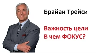 Брайан Трейси. Цели - В ЧЕМ ФОКУС?