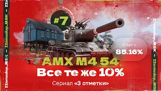 AMX M4 mle. 54 — 3 ОТМЕТКИ | САМОЕ СЛОЖНОЕ ПРОДОЛЖАЕТСЯ - 85,16%