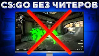 CS:GO БЕЗ ЧИТЕРОВ СУЩЕСТВУЕТ?🔥