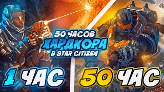 50 часов ХАРДКОРА в Star Citizen