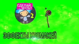 Эффекты хромакей на видео из Рисуем мультфильмы 2 | Анимации на зелёном фоне