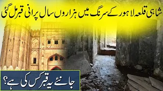 Shahi Qila Lahore Ki Surang Aur Qabar |  Lahore Fort Documentary  Urdu Documentary