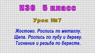 ИЗО 5 класс (Урок№7 - Жостово. Роспись по металлу. Щепа. Роспись по лубу и дереву.)