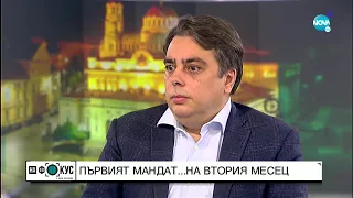 Василев: Има доста срещи между президента и Борисов последните месеци - "На фокус" с Лора Крумова