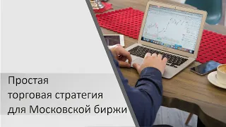 Простая торговая стратегия для Московской биржи от Ивана Коваль-Зайцева