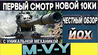 ОБЗОР M-V-Y 10 ЛВЛ - НА ЧТО СПОСОБЕН?! НОВАЯ ВЕТКА YOH World of Tanks