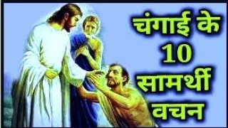 चंगाई के लिये सामर्थी बाईबल वचन और प्रार्थना। || Healing bible Verses and Prayer #healing #prayer