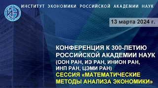 Математические методы анализа экономики. Научная конференция к 300-летию РАН (13.03.24)