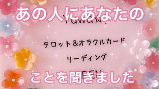 リアルな深い想い‼️お相手の気持ち💗👀片思い両思い復縁複雑恋愛タロット占いオラクルカードリーディング