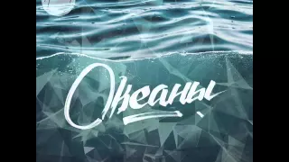 Океаны (Oceans) - Hillsong Kiev