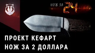 Нож по цене 1906 года. Проект Кефарт