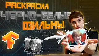 Сделал свою нейросеть для раскрашивания старых фильмов! Unet на Tensorflow