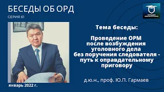 Проведение ОРМ после ВУД без поручения следователя-путь к оправдательному (Беседы об ОРД. Серия 61)