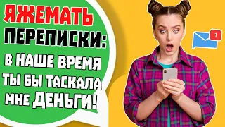 Яжемать Переписки: "Ты бы таскала мне Деньги!"