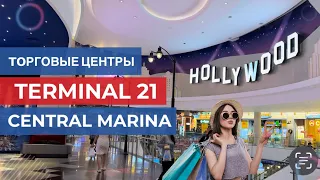 ПАТТАЙЯ ЦЕНЫ В ЦЕНТРАЛ МАРИНА ТЕРМИНАЛ 21 ФУДКОPТ #паттайя2024 #таиланд2024  #паттайясегодня