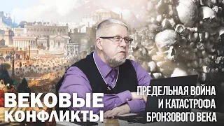 Предельная Война и катастрофа Бронзового Века. Сергей Переслегин