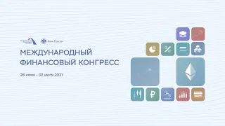 Международный финансовый конгресс. Инфраструктура финансового рынка