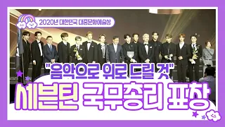 '국무총리 표창' 세븐틴 (Seventeen) "음악으로 위로 드릴 것"