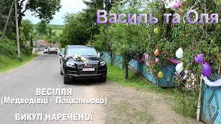 Цікавий ВИКУП НАРЕЧЕНОЇ 💛💙 с. Медведівці (5.06.2021) ЗАКАРПАТТЯ