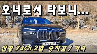 BMW 신형 740i 구매한 이유..근데 실제 타보니...[실오너 후기]