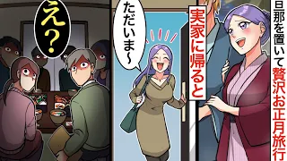 【漫画】お正月なのに浮気旅行に出かける妻→両家の実家に浮気の証拠を「年賀」で送った→数日後、嫁が帰ってきて…【マンガ動画】