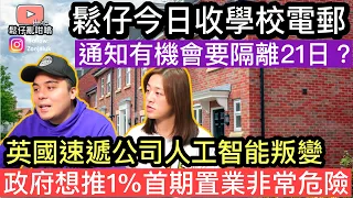 英國中部爆發疫情，鬆仔收到學校郵件通知，有機會要隔離21日❓英國速遞公司人工智能叛變，客戶服務大混亂❓政府想推1%首期置業計劃‼️