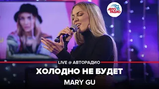 Mary Gu - Холодно Не Будет (LIVE @ Авторадио)