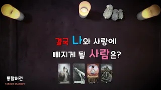 [타로]  2024/4/30 결국 나와 사랑에 빠질 사람~ 켈틱크로스, 마음