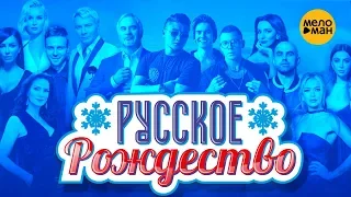 Русское Рождество - Большой рождественский концерт - Полная версия - 2019