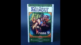 Разделяющий нож. Книга 1.  Приманка.  Глава 9.