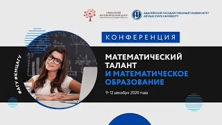 Третья научная конференция «Математический талант и математическое образование»